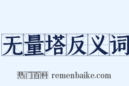 无量塔反义词是什么意思的图片